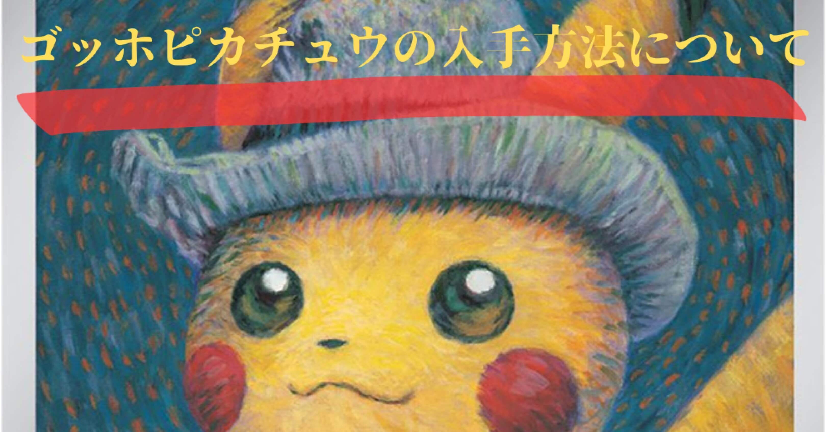 【証明書付 Mサイズ】ゴッホピカチュウ キャンバスアート ゴッホ美術館 ゴッホピカチュウキャンバスアート金枠 Mサイズ 65cm×50cm