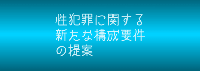 性犯罪に関する新たな構成要件の提案