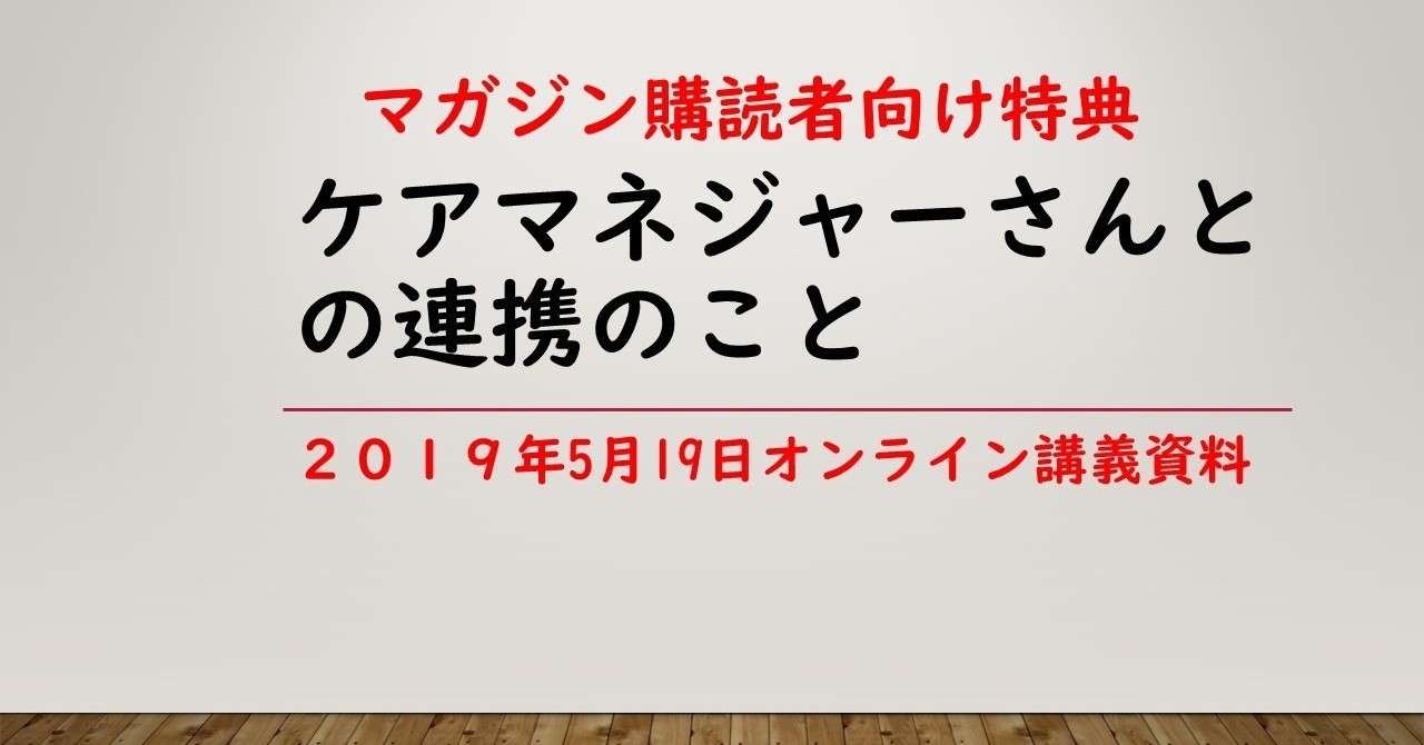 ケアマネジャーさんとの連携のこと