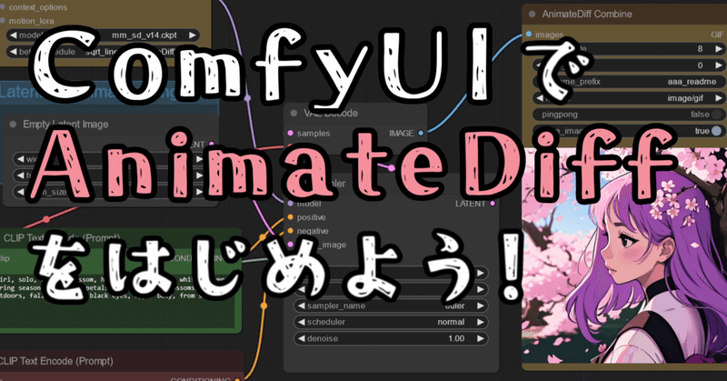 【AIアニメ】ComfyUIでAnimateDiffをはじめよう！