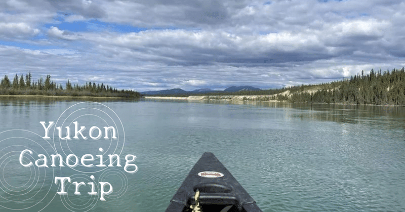 旅行記｜出発前の忠告/森の管理人/憧れの無人島【Yukon Canoeing Trip】　