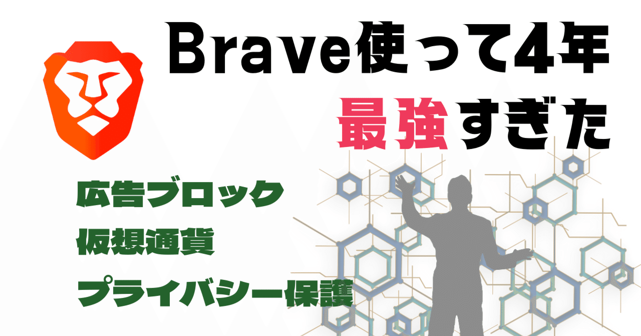 Braveのウェブブラウザが最強すぎた】4年使って感じたこと｜ぱと