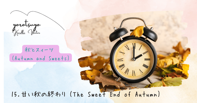 秋とスィーツ (Autumn and Sweets) 15