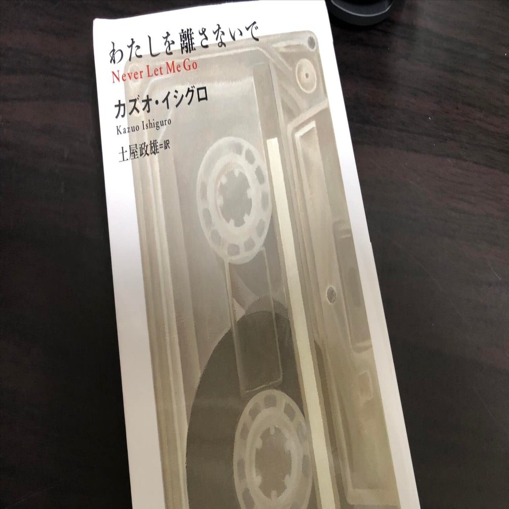 わたしを離さないで（小説）｜YOYO