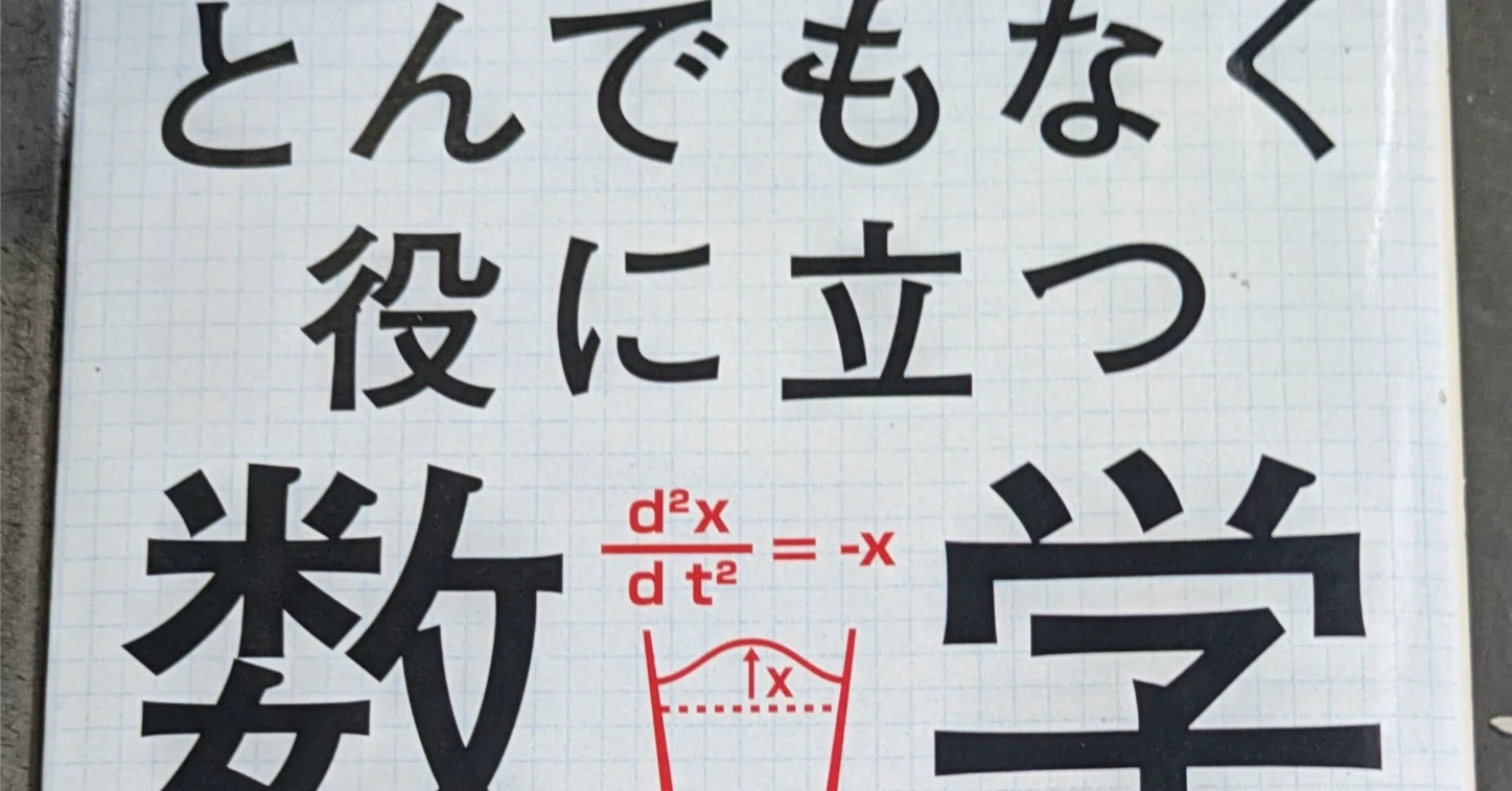 読了本①「とんでもなく役に立つ数学」｜take@note大学🥚No.174