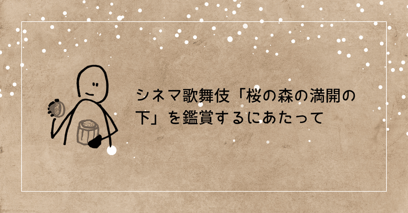 「桜の森の満開の下」の世界をひろげる