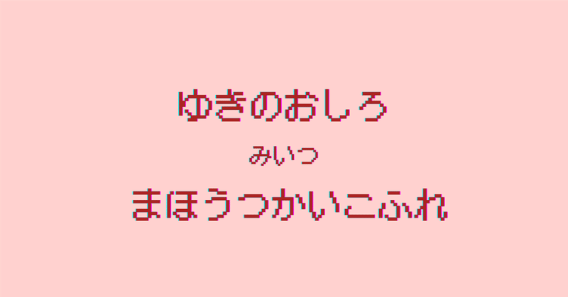 ゆきのおしろ みいつ まほうつかいこふれ