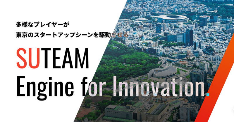 東京都とのスタートアップ支援協定事業者にStudioENTREが選ばれました！