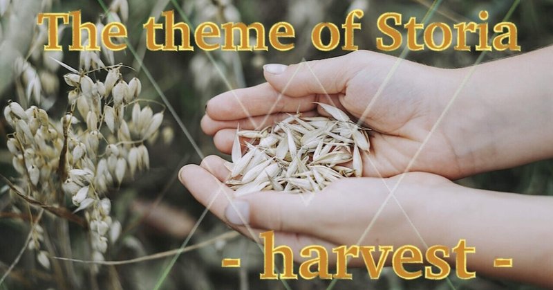 『収穫／harvest』 神話創作文芸部ストーリア10月のお題企画作品集