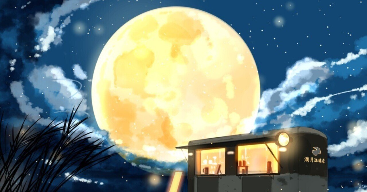 満月珈琲店の十五夜へようこそ｜桜田千尋