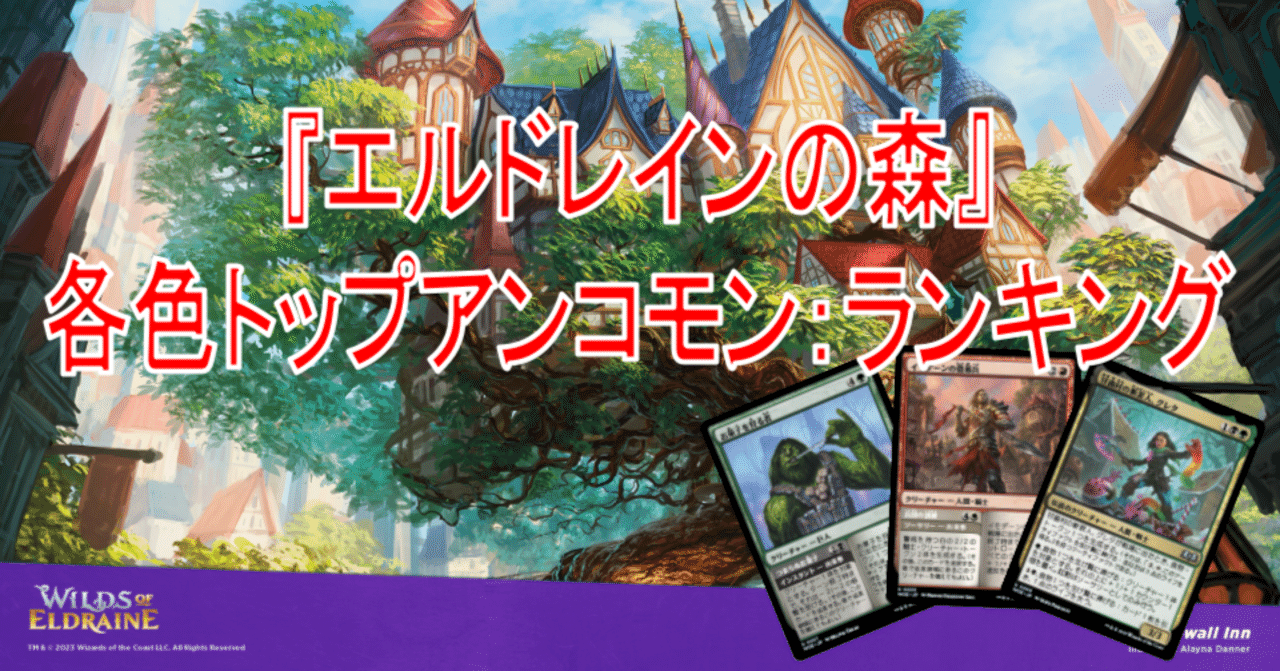 無料発送 MTG】『エルドレインの森』リミテッド：アンコモンランキング 