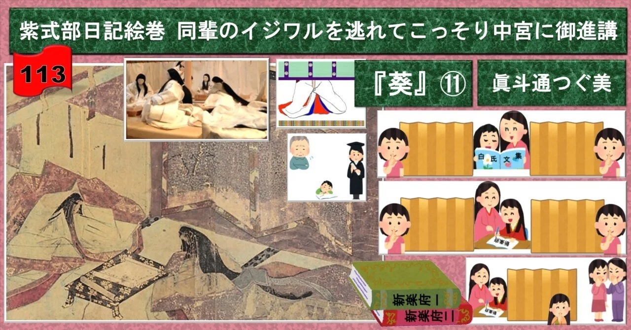 参考) 紫式部日記絵巻 同輩のイジワルを逃れてこっそり中宮に御進講