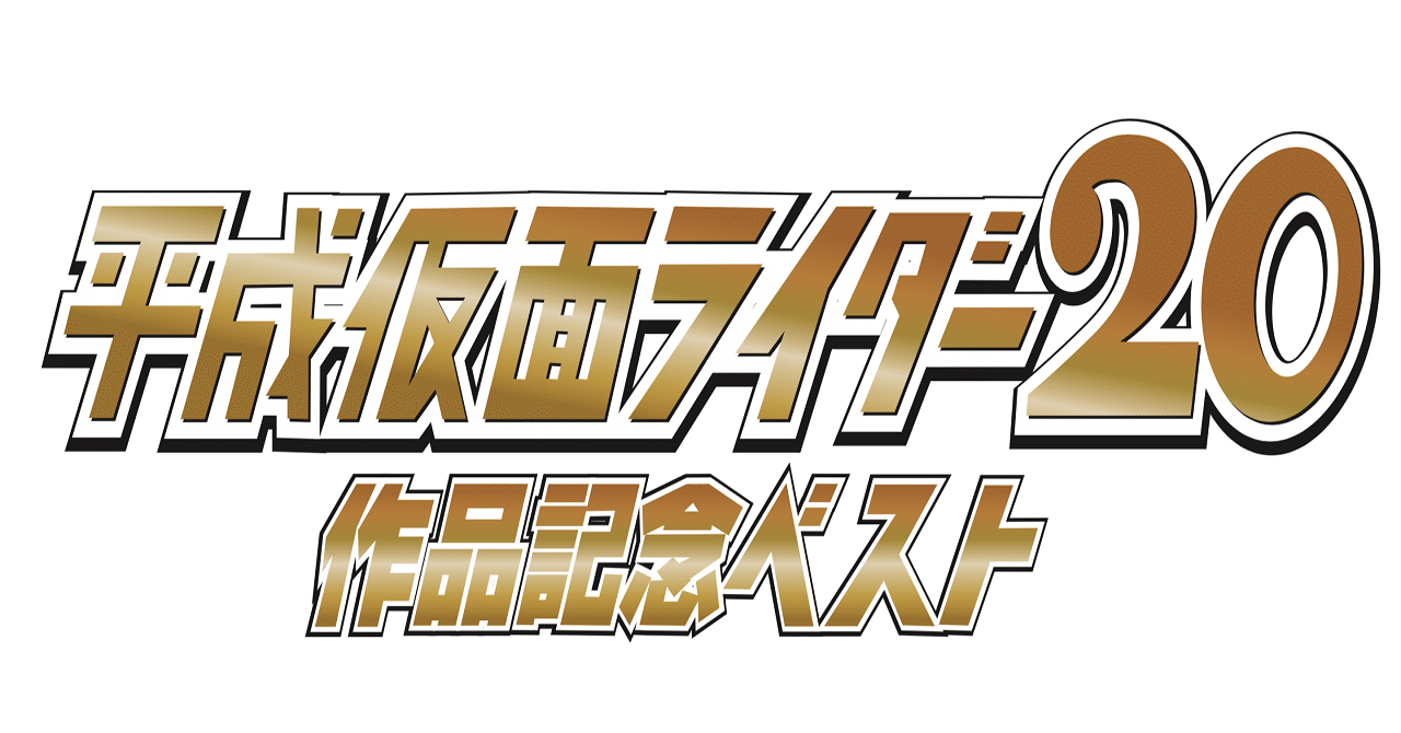 平成仮面ライダー作記念ベスト のdisc3が名盤すぎる ツナ缶食べたい 伝書鳩p Note