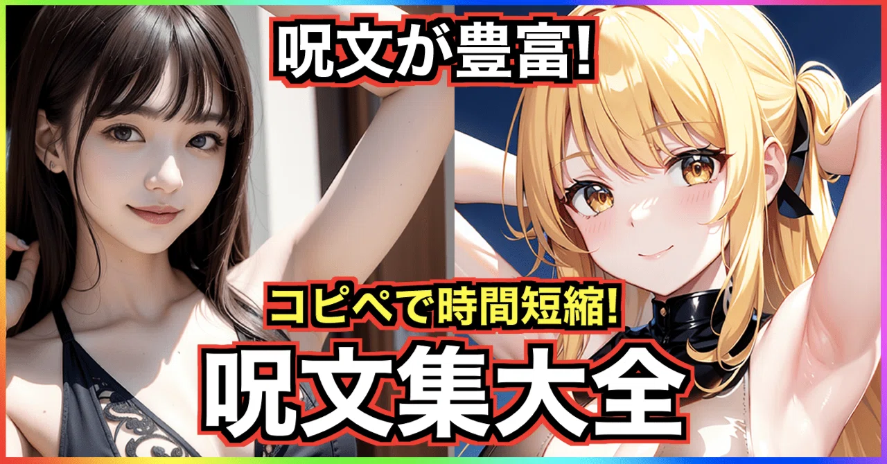 Stable Diffusionなどで使えるプロンプト・呪文集大全【永久保存版