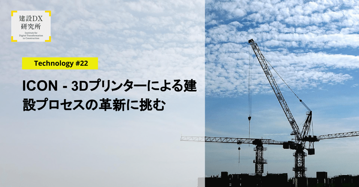 ICON ‐ 3Dプリンターによる建設プロセスの革新に挑む｜建設DX研究所
