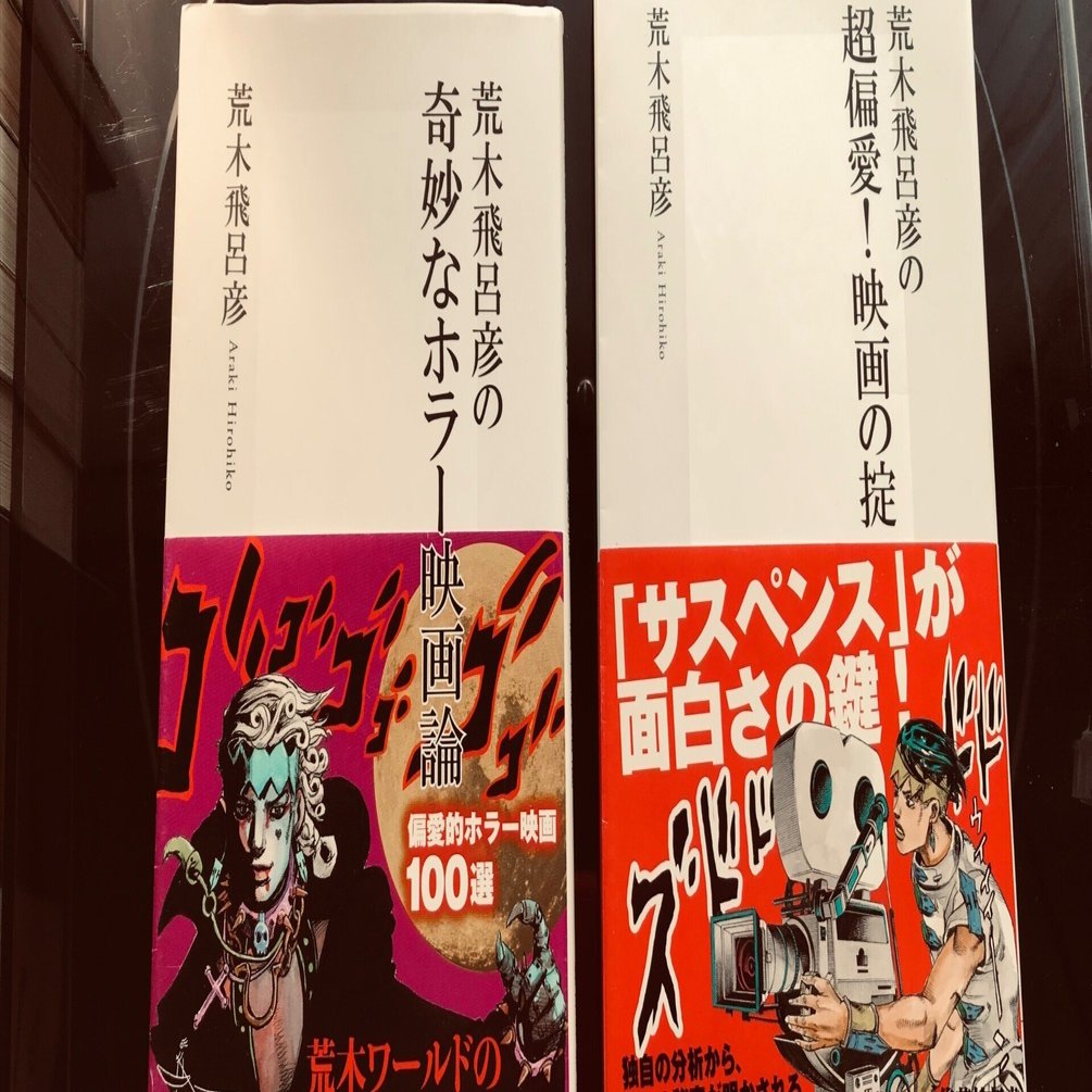 書評 荒木飛呂彦の『奇妙なホラー映画論』『超偏愛！映画の掟