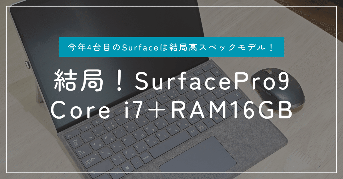 結局SurfacePro9のi7+RAM16GBに。｜degai / Hashikami-cho