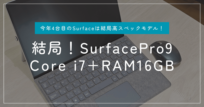 結局SurfacePro9のi7+RAM16GBに。
