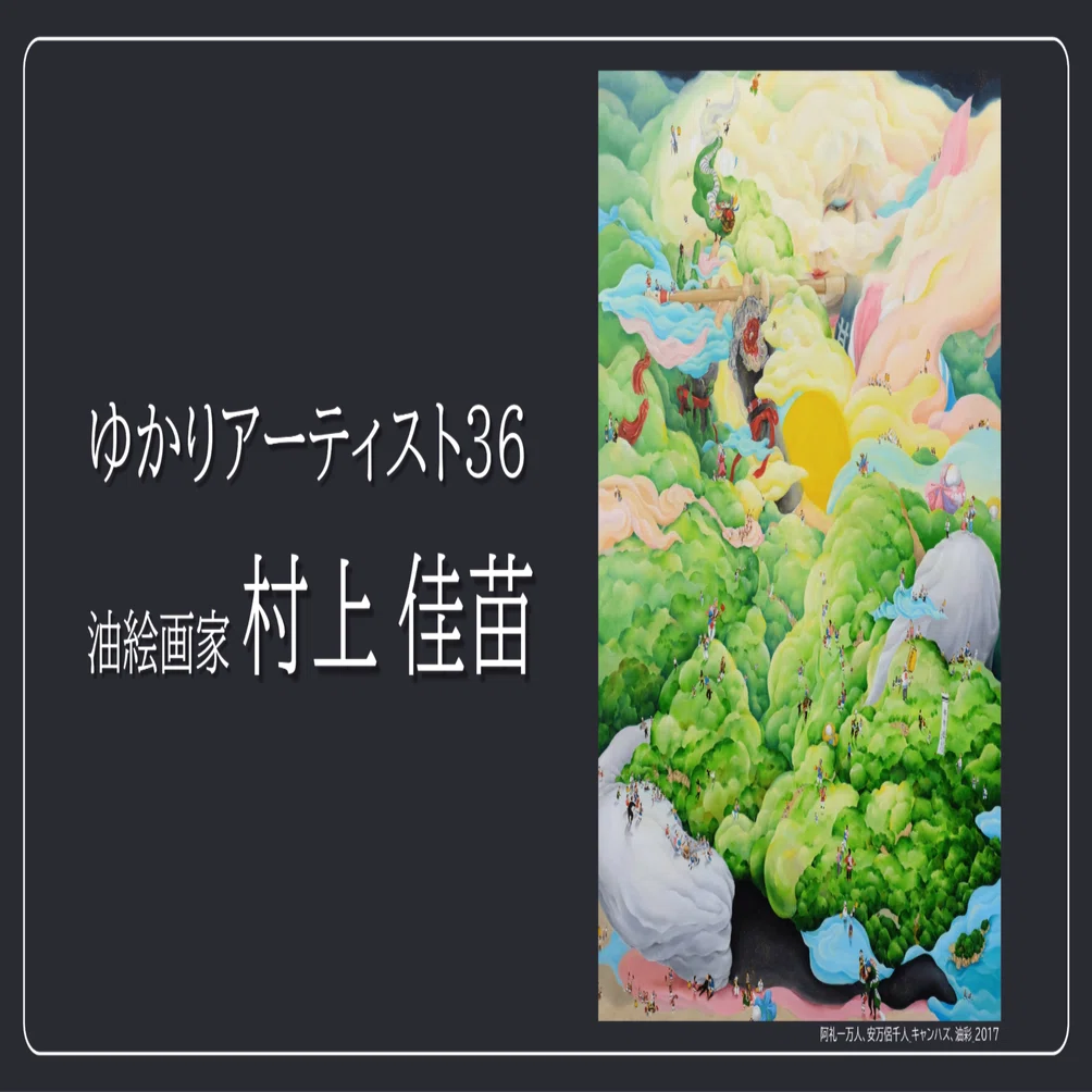 暮らしと自然のバランスによって現れる風景が美しい 村上佳苗｜（公財