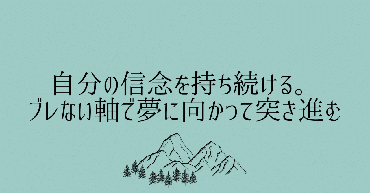 自分の信念を持ち続ける。ブレない軸で夢に向かって突き進む｜たかたゆり