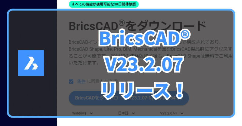 BricsCAD V23.2.07 日本語版がリリースされました