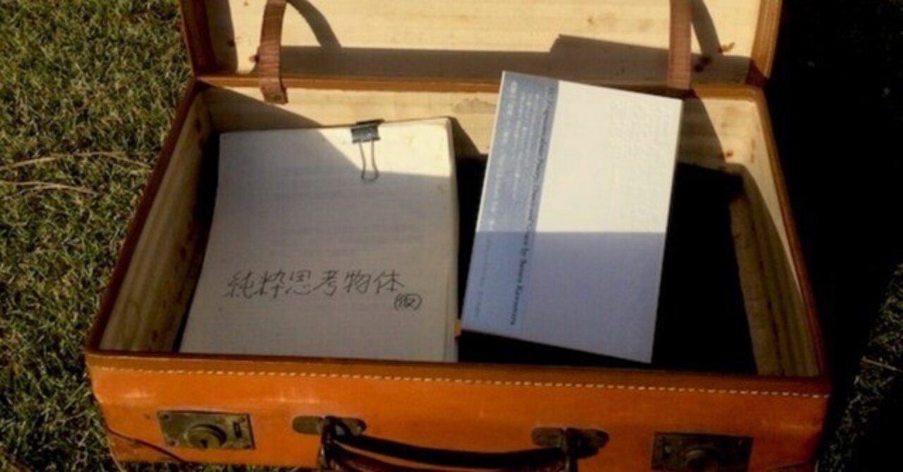 純粋思考物体』刊行1周年に寄せて」佐藤究｜テテクイカ