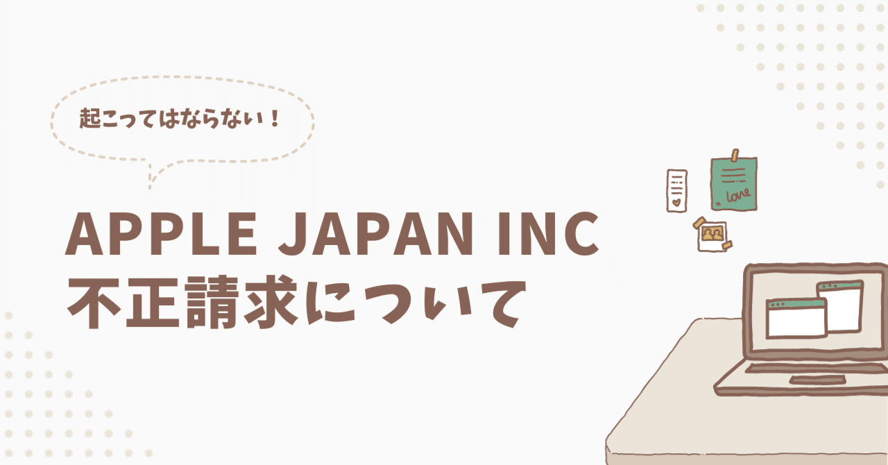 gmj様☆専用ページでございます。 APPLE JAPAN INC 不正請求について｜にん