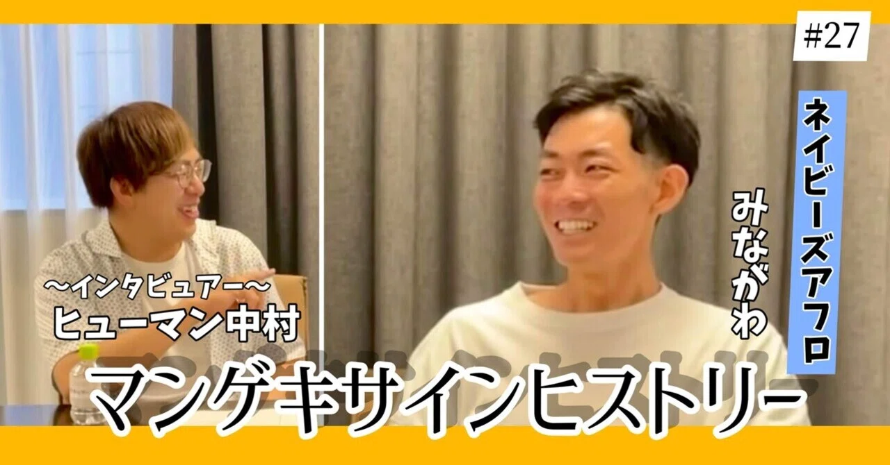 🔎 マンゲキサインヒストリー ✐☡ネイビーズアフロ みながわ編