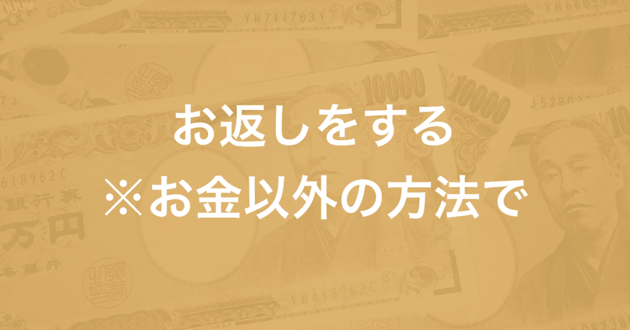 お金以外の方法でお返しをする イマヲカシ パーソナル プロデューサー ライフ コンサルタント Note