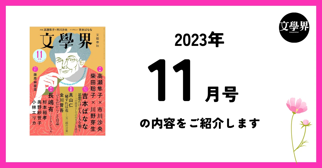 文學界」2023年11月号の内容をご紹介します｜文學界