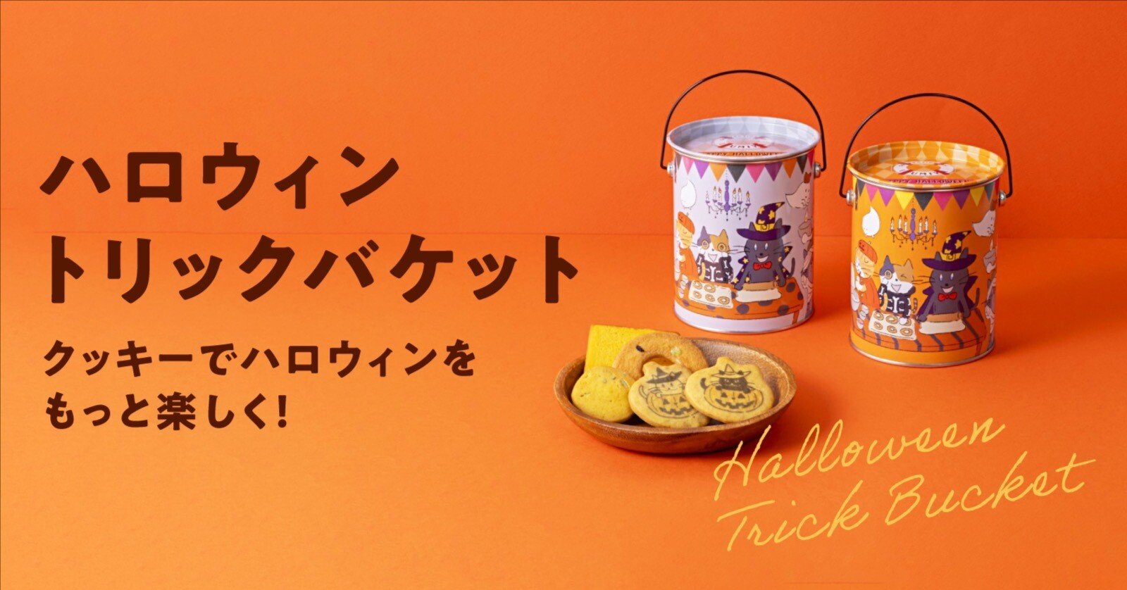 クッキーでハロウィンをもっと楽しく！「ハロウィントリックバケット