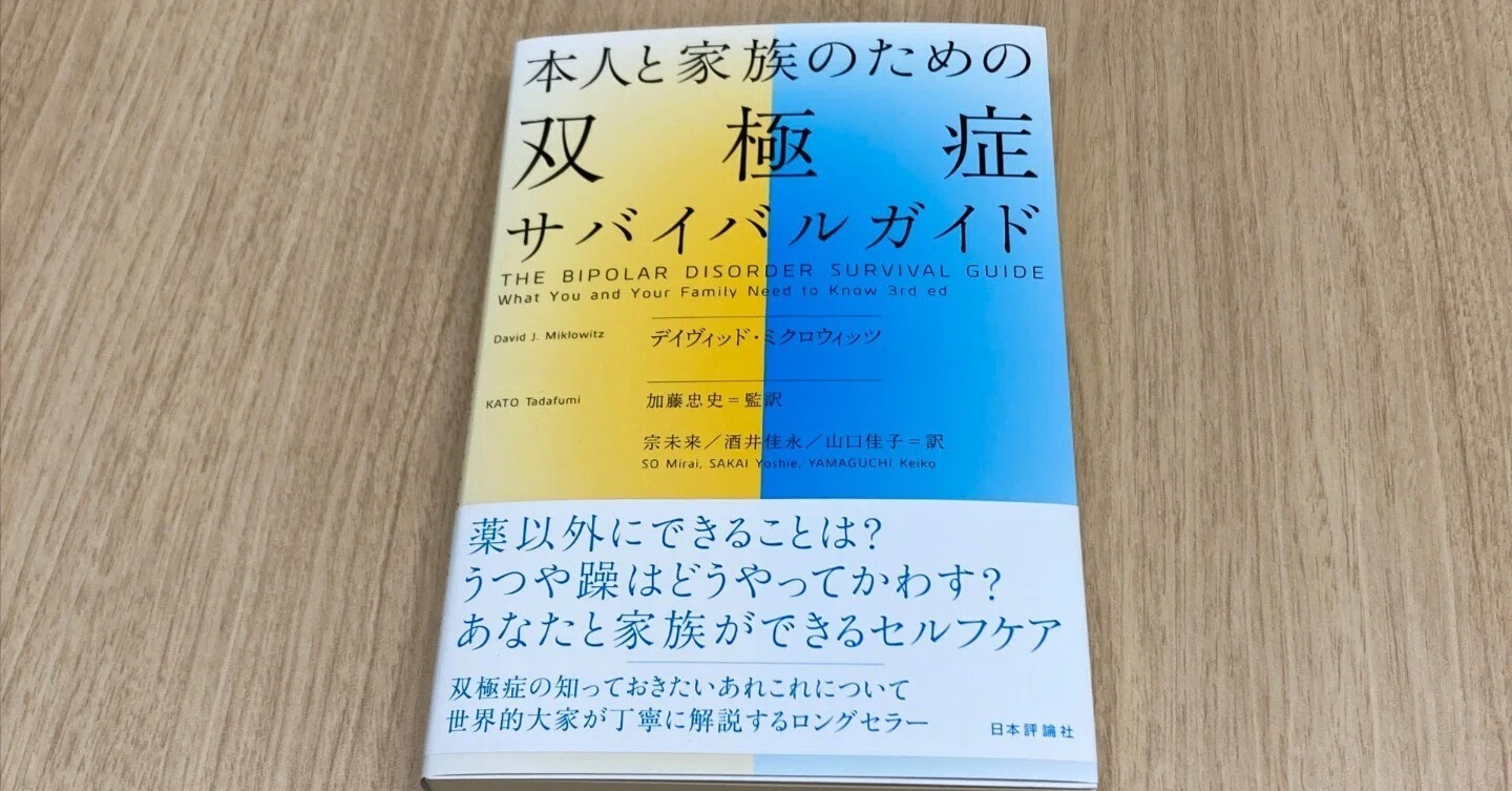 本人と家族のための双極症サバイバルガイド 宗未来・酒井佳永・山口