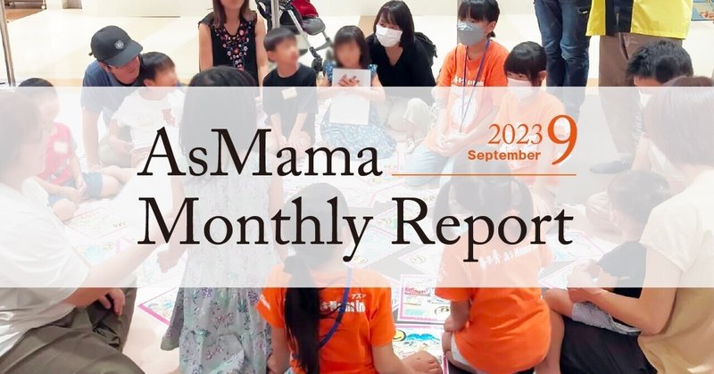 【オープン社内報】AsMama Monthly　Report 2023.9 子どもの見守り活動・イクボス研修で頼り合いをデザイン！