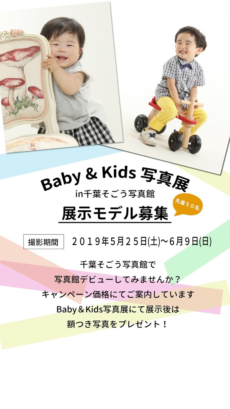 実は Baby Kids 写真展モデル募集してます 千葉そごう写真館 Note
