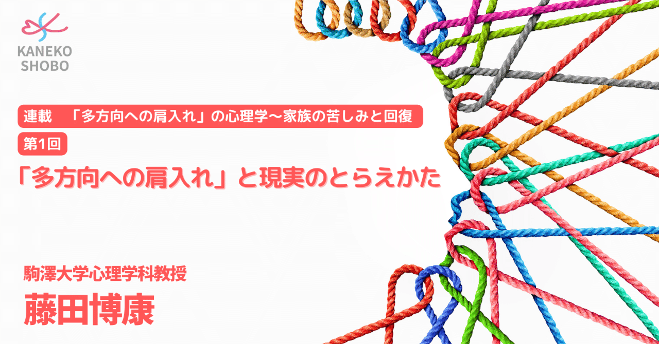 多方向への肩入れ」と現実のとらえかた（駒澤大学心理学科教授：藤田博康） 連載：「多方向への肩入れ」の心理学〜家族の苦しみと回復  第１回｜「こころ」のための専門メディア 金子書房