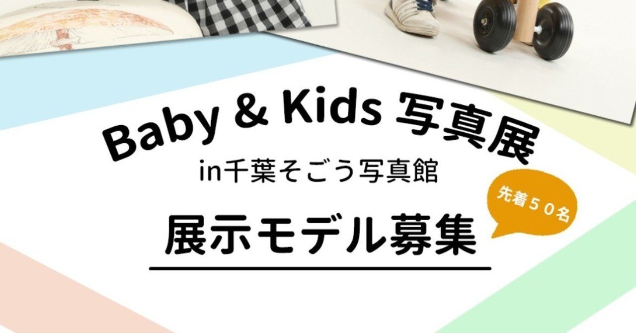 実は Baby Kids 写真展モデル募集してます 千葉そごう写真館 Note