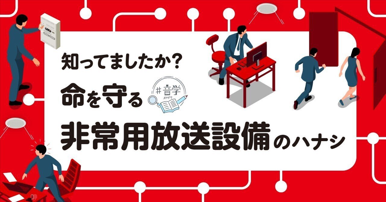 知ってましたか？命を守る非常用放送設備のハナシ｜オトノハナシしませんか_ティーオーエー
