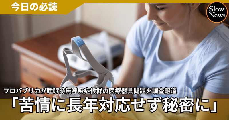 日本にも多数のユーザーがいる無呼吸症の医療器具問題、米調査報道メディアが「苦情を秘密にしていた」と報道