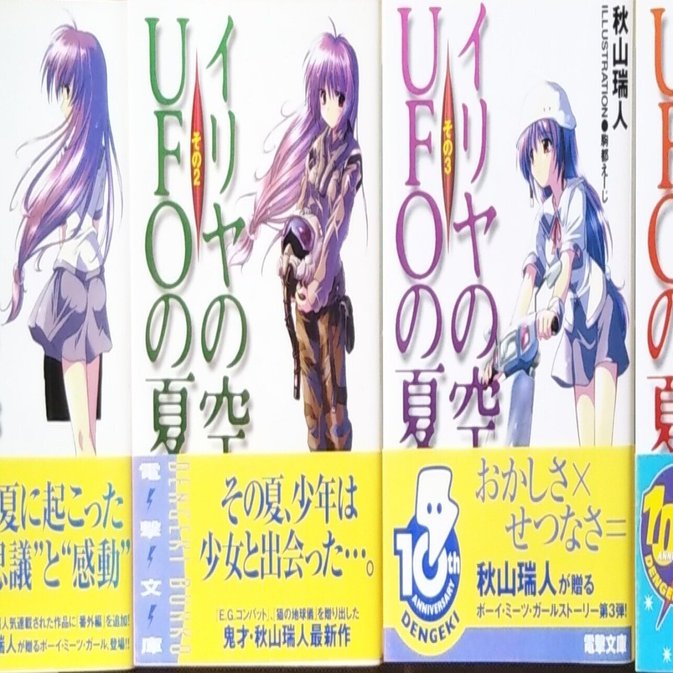 20年目の〝夏の終わり〟～秋山瑞人『イリヤの空、UFOの夏