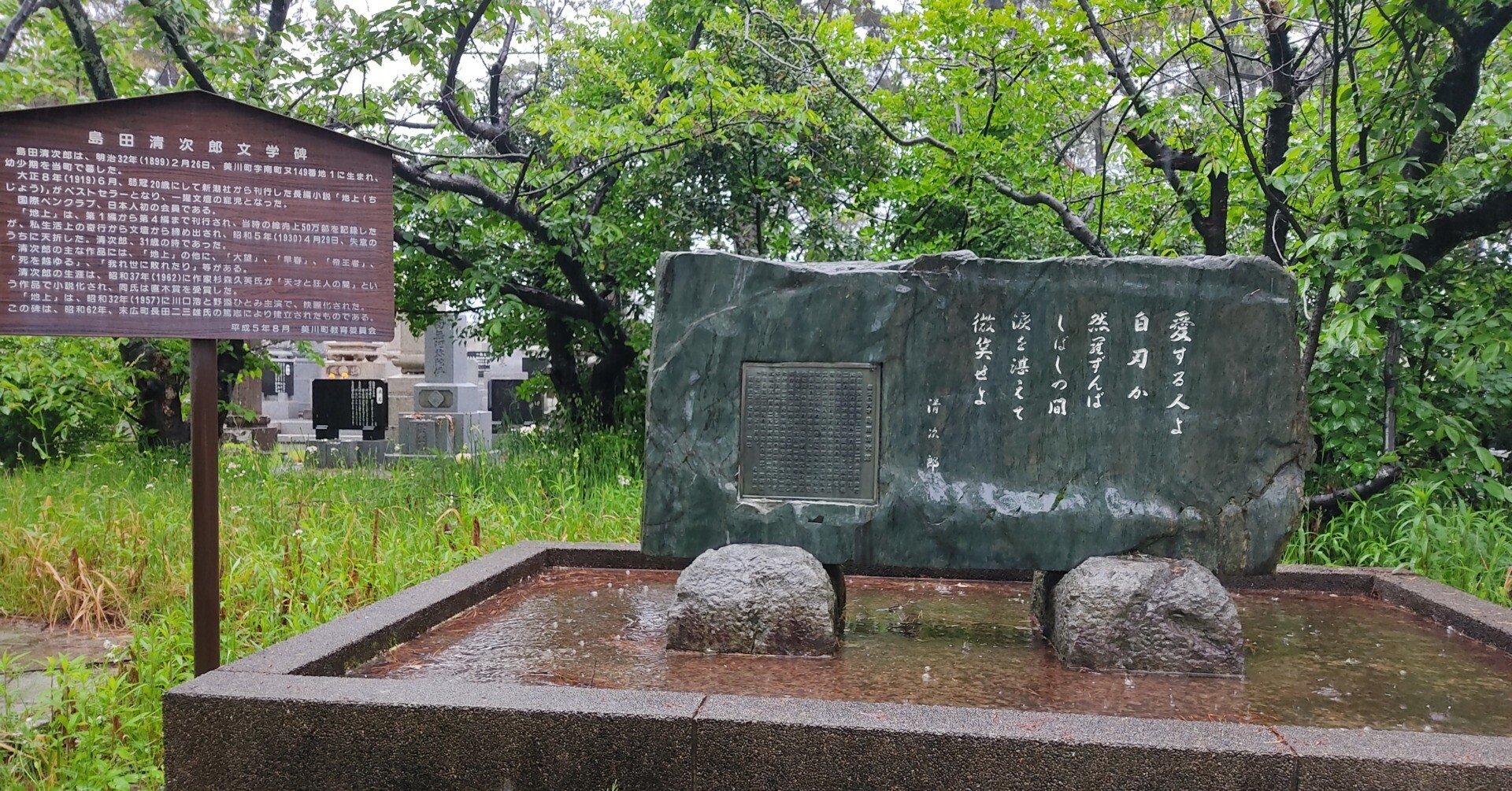 島田清次郎文学碑（美川墓地公苑）｜あさき