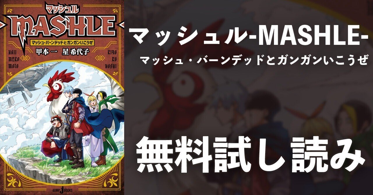 試し読み】マッシュル-MASHLE- マッシュ・バーンデッドとガンガンいこうぜ｜JUMP j BOOKS, image size:1280x670