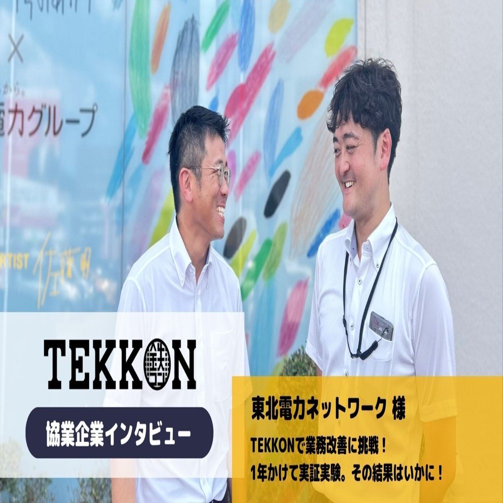 コラボインタビュー】電柱の管理業務の効率化に向けて、TEKKONで実証実験！東北電力ネットワーク様｜全力TEKKONタイムズ