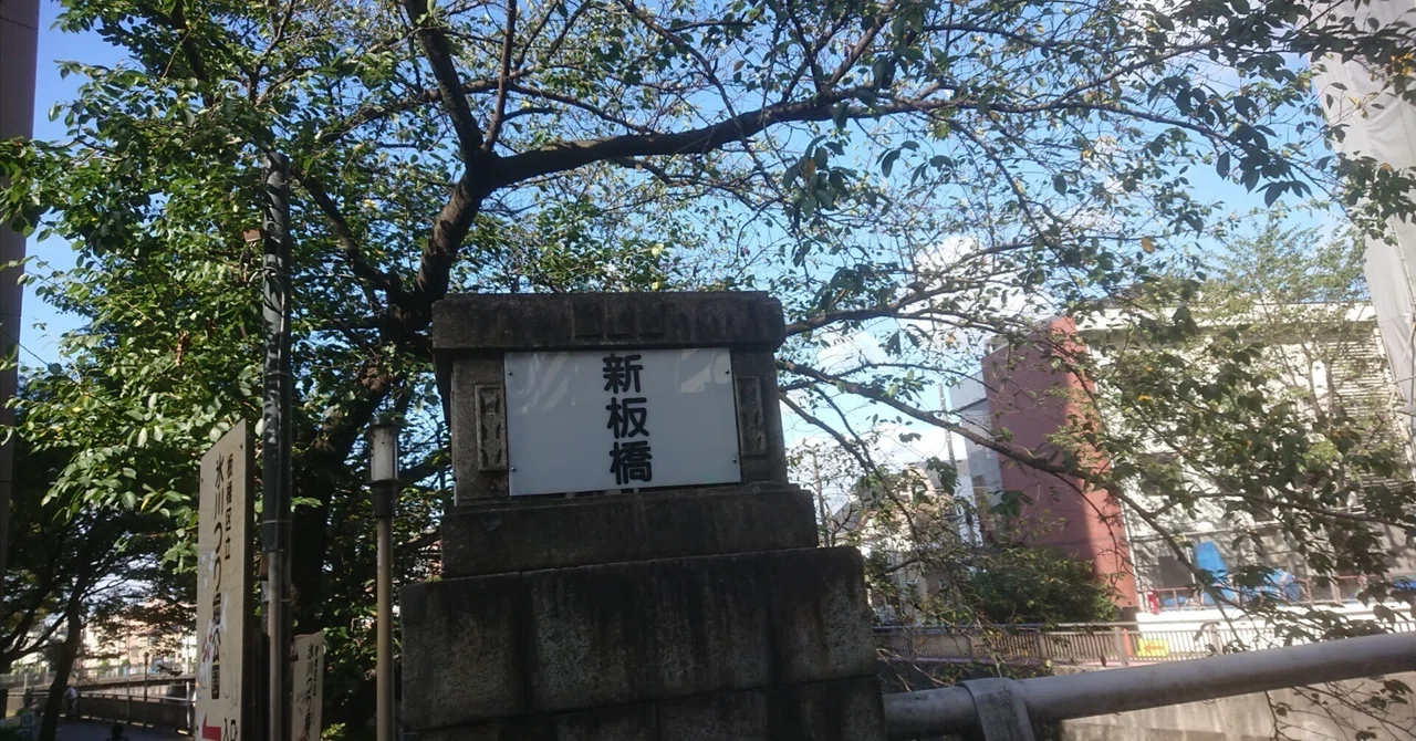 板橋の付く駅巡りー徒歩編