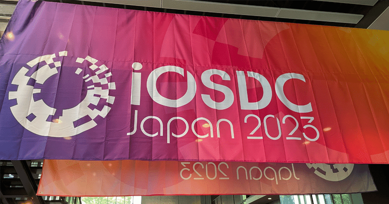 iOSDC Japan 2023に参加してきました！