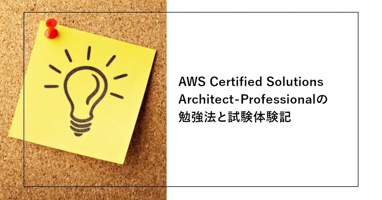 AWS Certified Solutions Architect - Professionalの勉強法と試験体験 