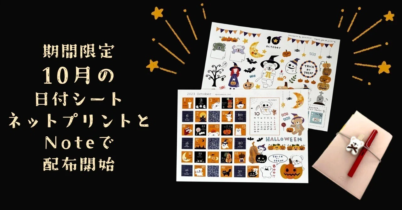 手帳じかんのおともに【10月の日付シート配布開始】｜むらせじゅんこ