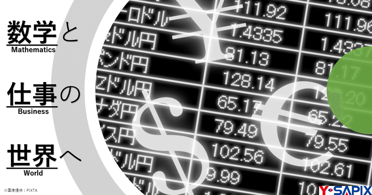 数学と仕事シリーズ#9／回帰分析で将来を予測する｜大学受験 Y-SAPIX