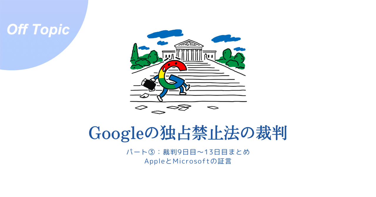 独占禁止法訴訟でアップルとグーグルとの有利な取引が脅かされる