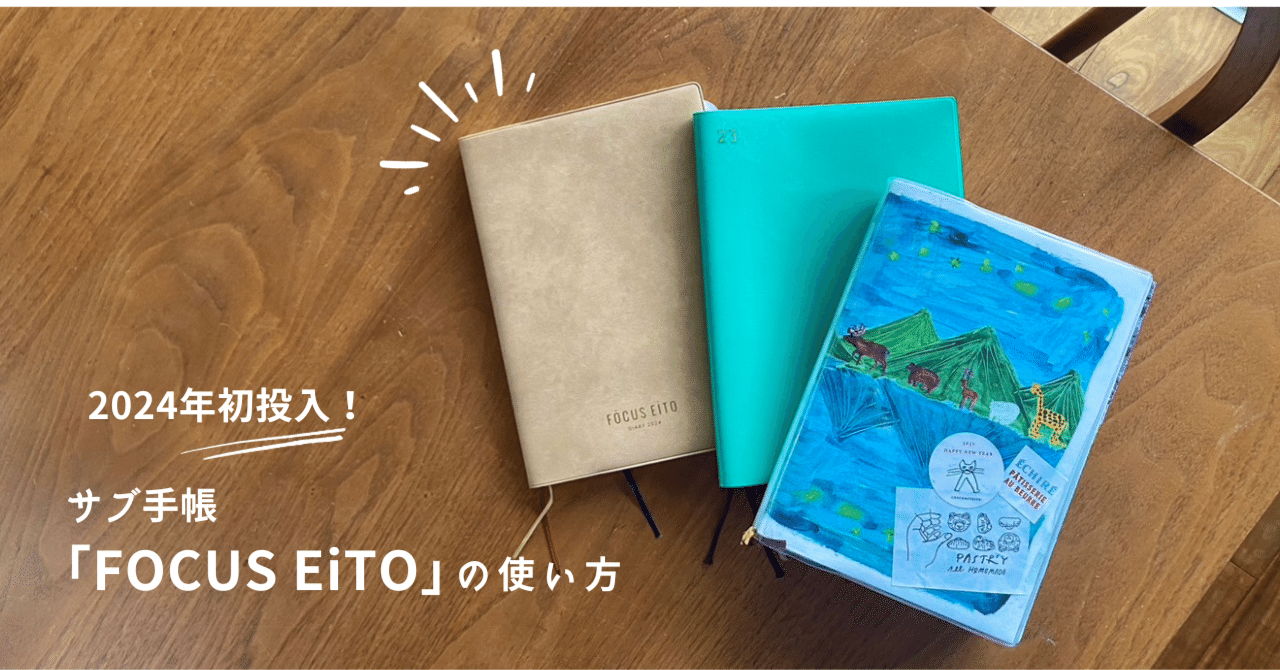 2024年初投入！サブ手帳「FOCUS EiTO」の使い方｜矢島 美穂｜本の言う