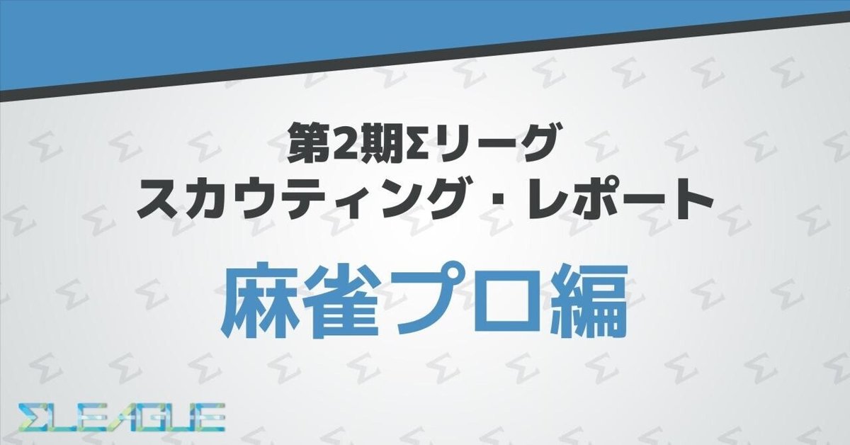 第2期Σリーグスカウティング・レポート① 麻雀プロ編｜Σリーグ